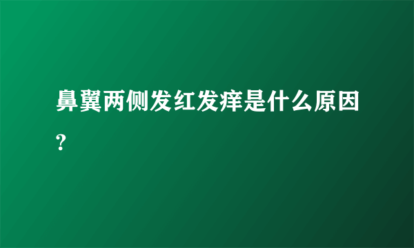 鼻翼两侧发红发痒是什么原因?