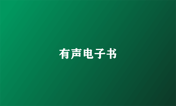 有声电子书