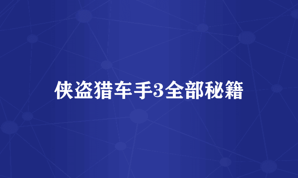 侠盗猎车手3全部秘籍