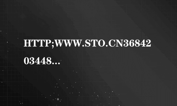 HTTP;WWW.STO.CN368420344864快递到哪了