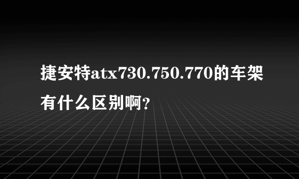 捷安特atx730.750.770的车架有什么区别啊？