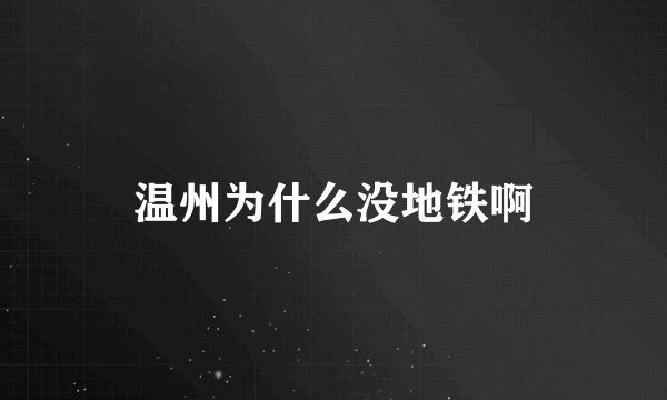 温州为什么没地铁啊