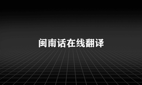闽南话在线翻译