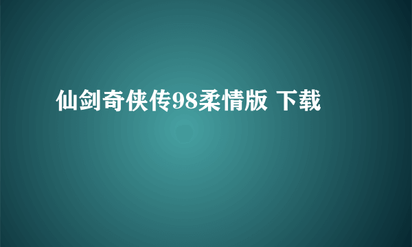 仙剑奇侠传98柔情版 下载