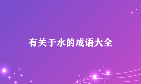 有关于水的成语大全