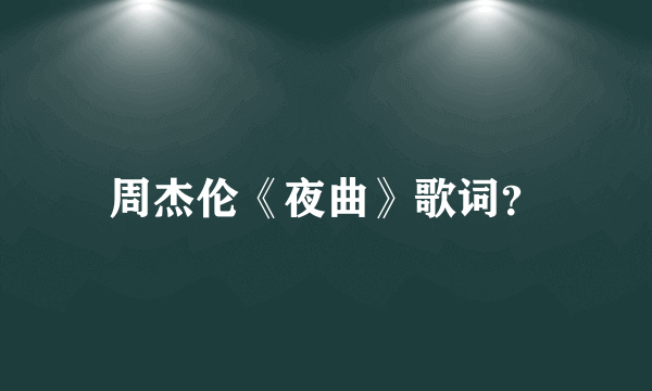 周杰伦《夜曲》歌词？