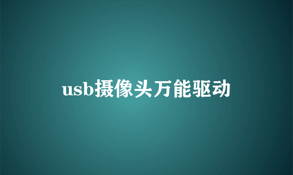 usb摄像头万能驱动