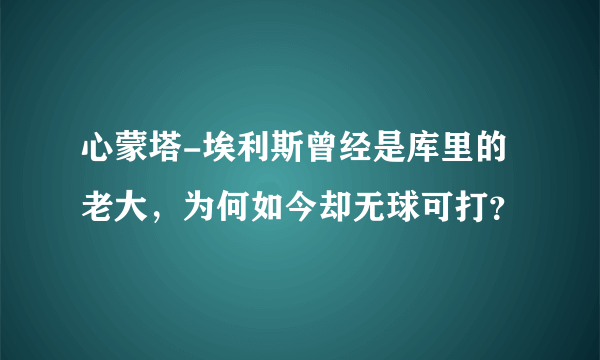 心蒙塔-埃利斯曾经是库里的老大，为何如今却无球可打？