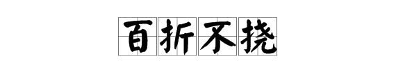 “历久弥坚”的近义词是什么？
