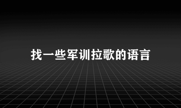 找一些军训拉歌的语言