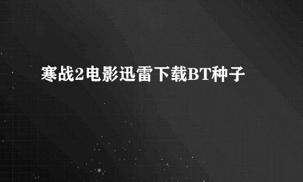 寒战2电影迅雷下载BT种子