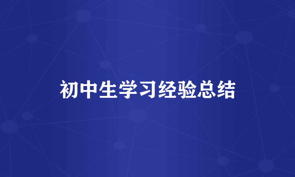 初中生学习经验总结