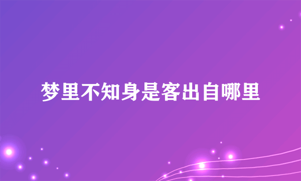 梦里不知身是客出自哪里