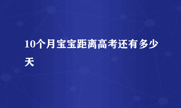 10个月宝宝距离高考还有多少天
