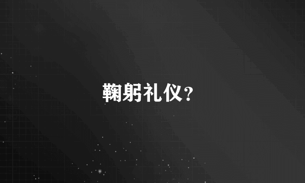 鞠躬礼仪？