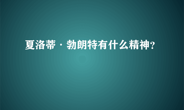 夏洛蒂·勃朗特有什么精神？