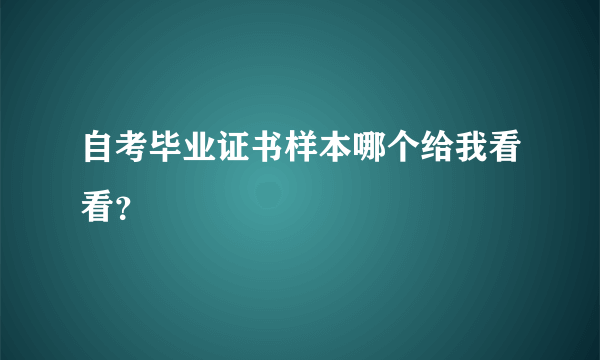 自考毕业证书样本哪个给我看看？