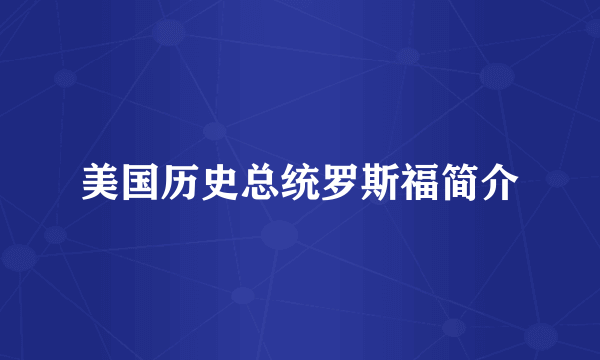 美国历史总统罗斯福简介