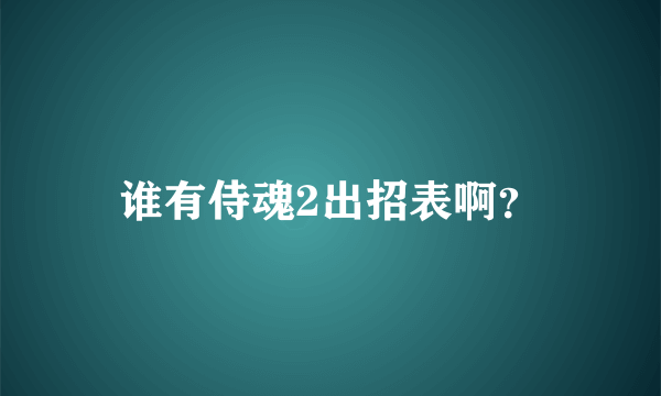 谁有侍魂2出招表啊？