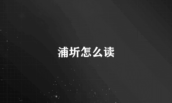浦圻怎么读