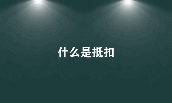 什么是抵扣
