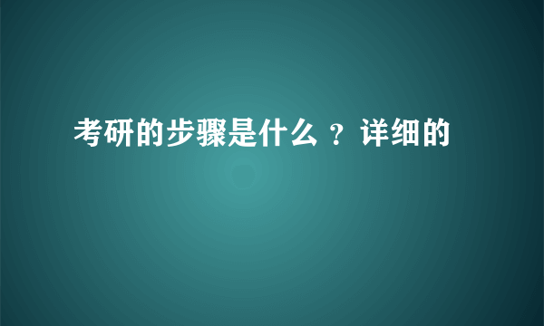 考研的步骤是什么 ？详细的