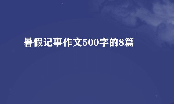暑假记事作文500字的8篇