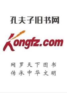 孔夫子旧书网可信吗？答案是绝对的不可信。