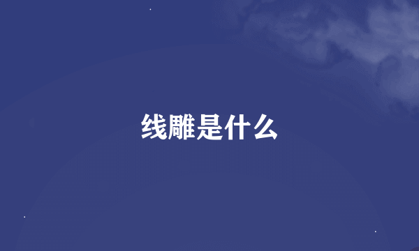 线雕是什么