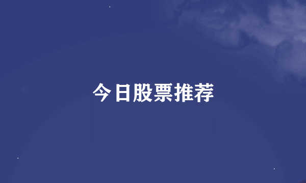 今日股票推荐