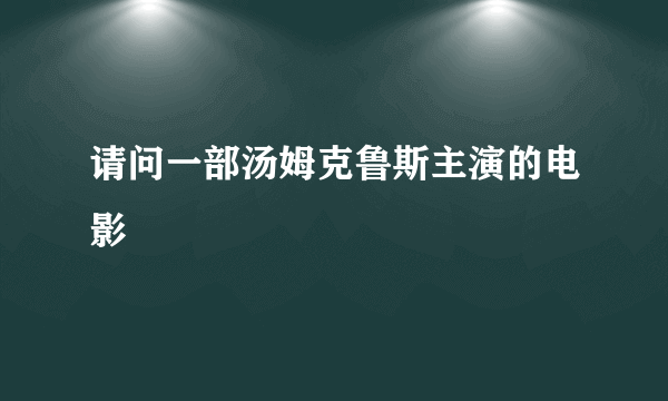 请问一部汤姆克鲁斯主演的电影