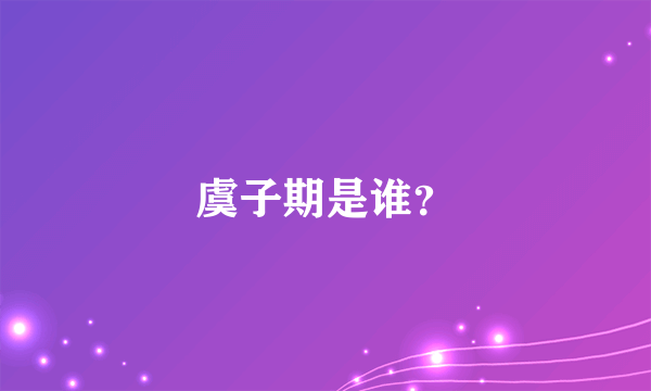 虞子期是谁？