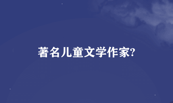 著名儿童文学作家?