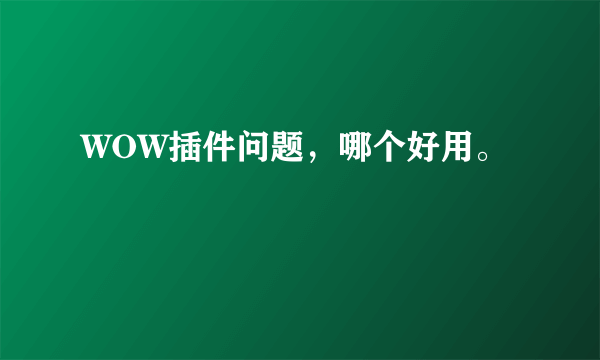 WOW插件问题，哪个好用。