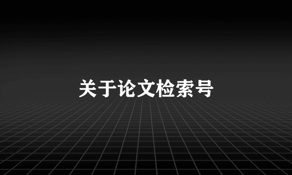 关于论文检索号