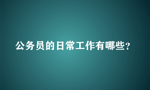 公务员的日常工作有哪些？