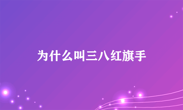为什么叫三八红旗手