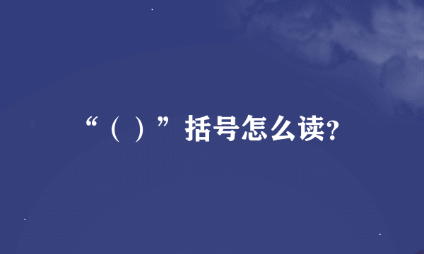 “（）”括号怎么读？