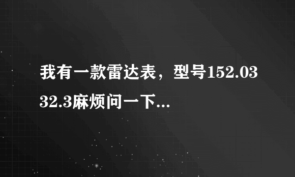 我有一款雷达表，型号152.0332.3麻烦问一下如果现在卖大概值多少钱？