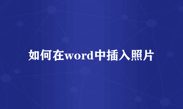如何在word中插入照片