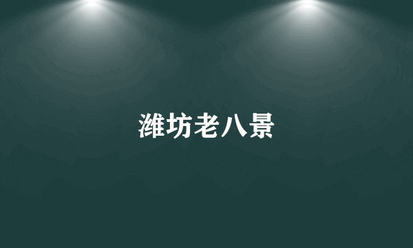 潍坊老八景