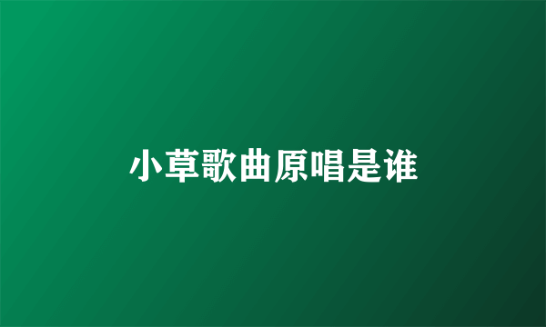 小草歌曲原唱是谁