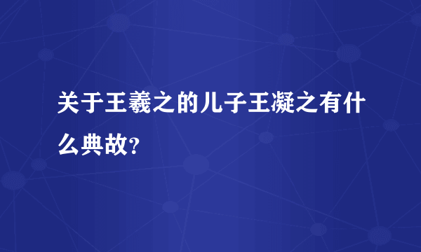 关于王羲之的儿子王凝之有什么典故？