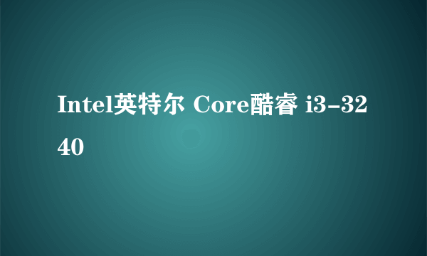 Intel英特尔 Core酷睿 i3-3240