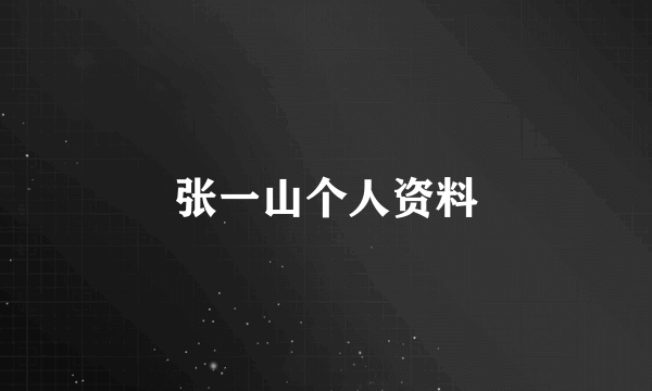 张一山个人资料