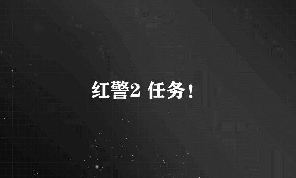 红警2 任务！