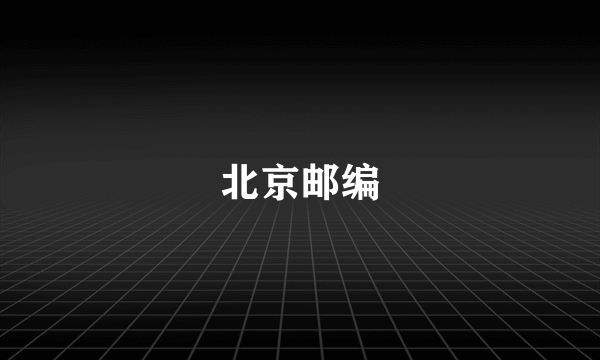北京邮编