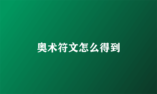 奥术符文怎么得到