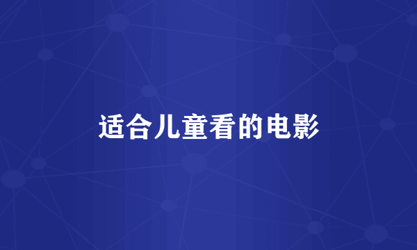 适合儿童看的电影