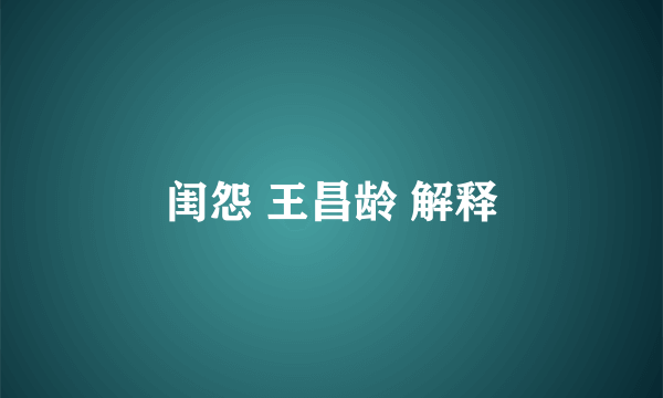 闺怨 王昌龄 解释
